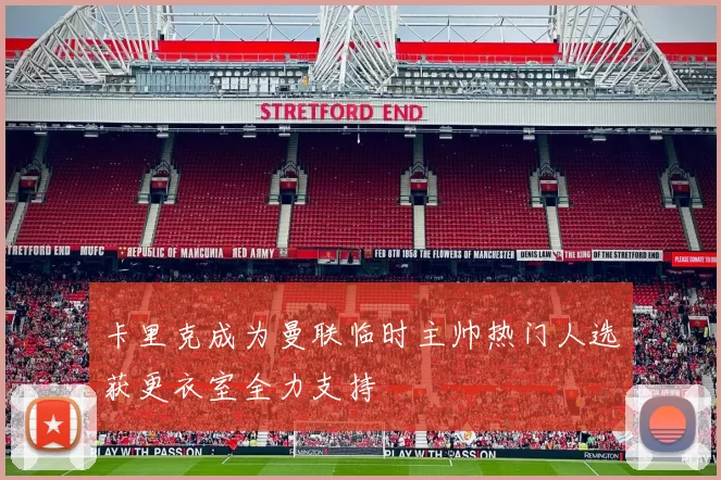 卡里克成为曼联临时主帅热门人选获更衣室全力支持