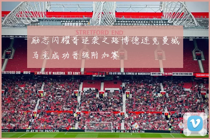 励志闪耀哥逆袭之路博德连克曼城马竞成功晋级附加赛